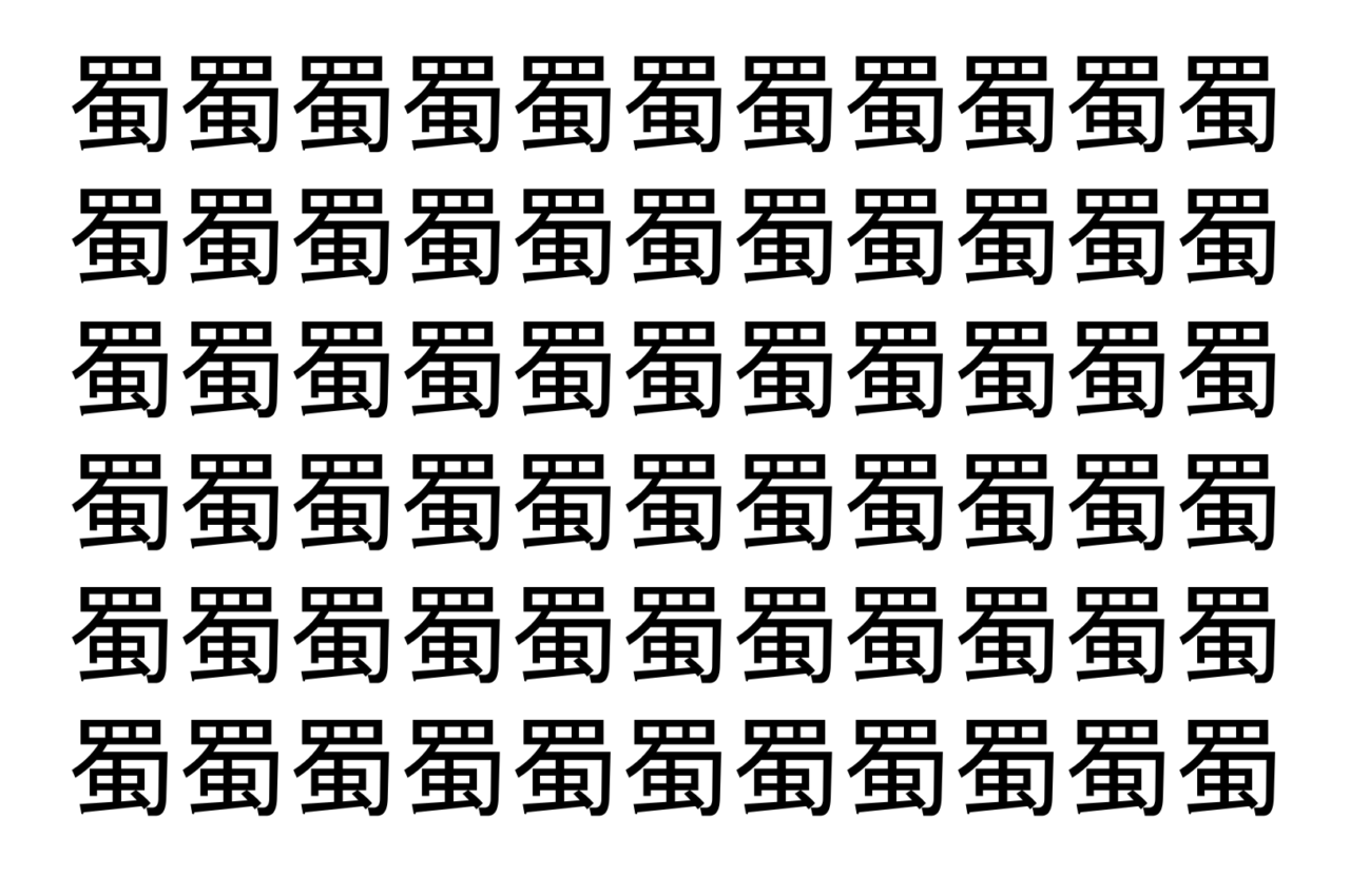 【脳トレ】「蜀」の中に紛れて1つ違う文字がある!?あなたは何秒で探し出せるかな??【違う文字を探せ!】
