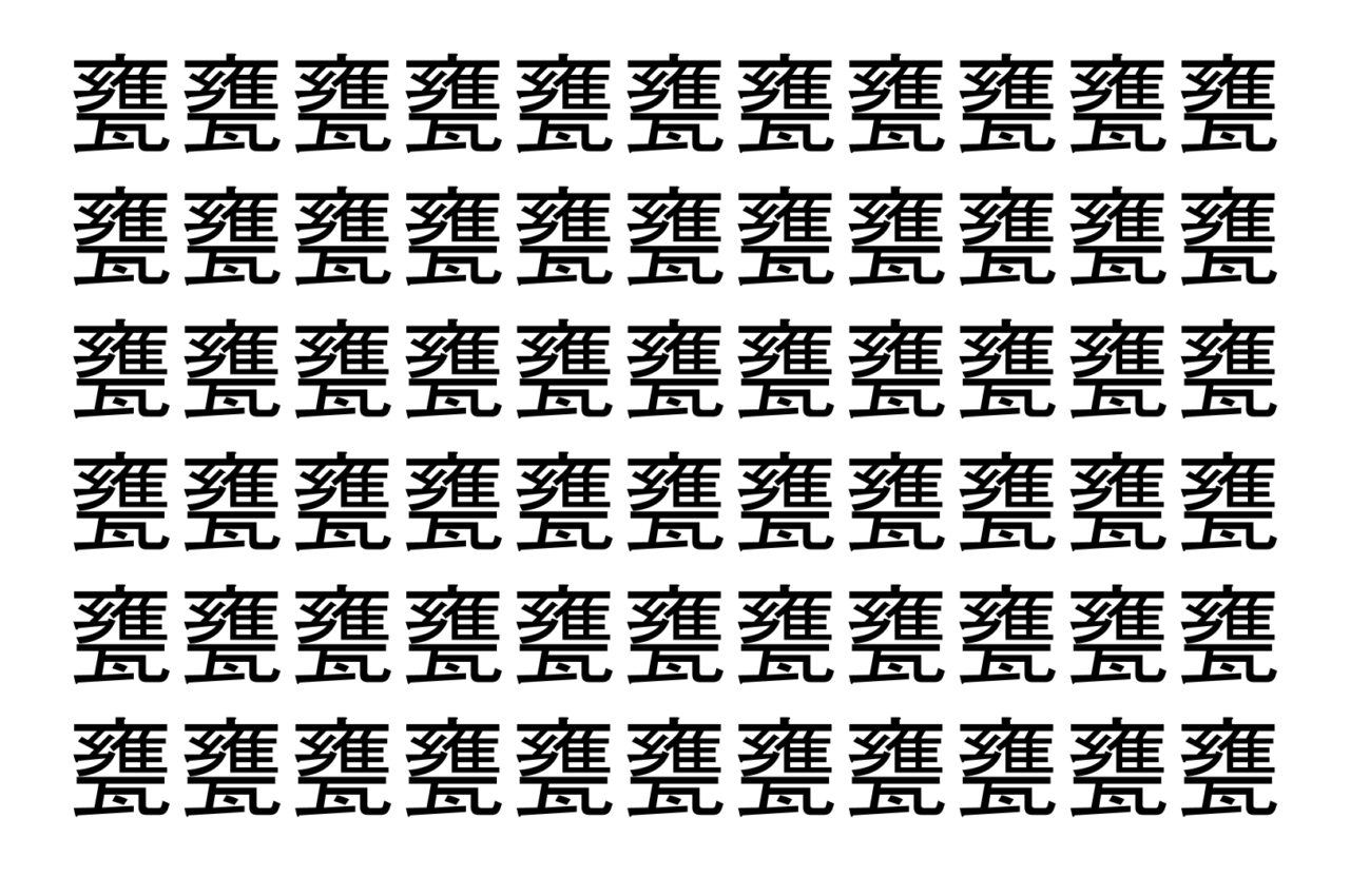【脳トレ】「甕」の中に紛れて1つ違う文字がある！？あなたは何秒で探し出せるかな？？【違う文字を探せ！】
