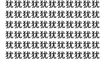 【脳トレ】「犹」の中に紛れて1つ違う文字がある！？あなたは何秒で探し出せるかな？？【違う文字を探せ！】