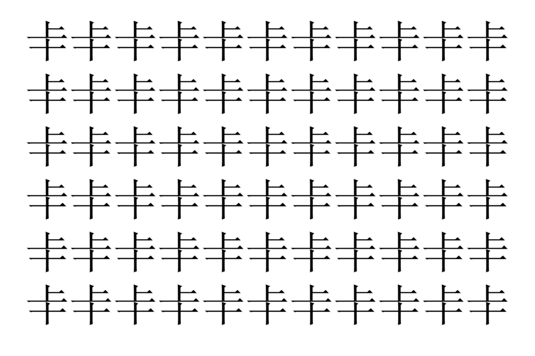 【脳トレ】「𠦀」の中に紛れて1つ違う文字がある！？あなたは何秒で探し出せるかな？？【違う文字を探せ！】