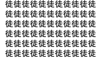 【脳トレ】「徒」の中に紛れて1つ違う文字がある！？あなたは何秒で探し出せるかな？？【違う文字を探せ！】