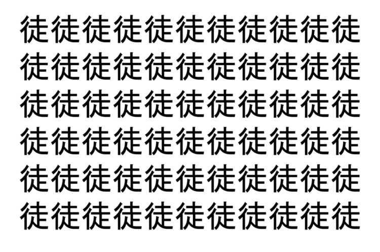 【脳トレ】「徒」の中に紛れて1つ違う文字がある！？あなたは何秒で探し出せるかな？？【違う文字を探せ！】