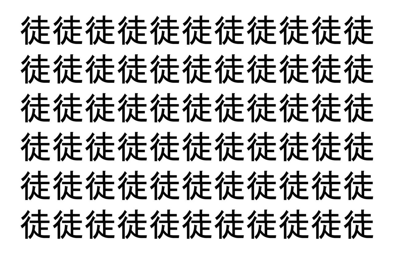 【脳トレ】「徒」の中に紛れて1つ違う文字がある！？あなたは何秒で探し出せるかな？？【違う文字を探せ！】