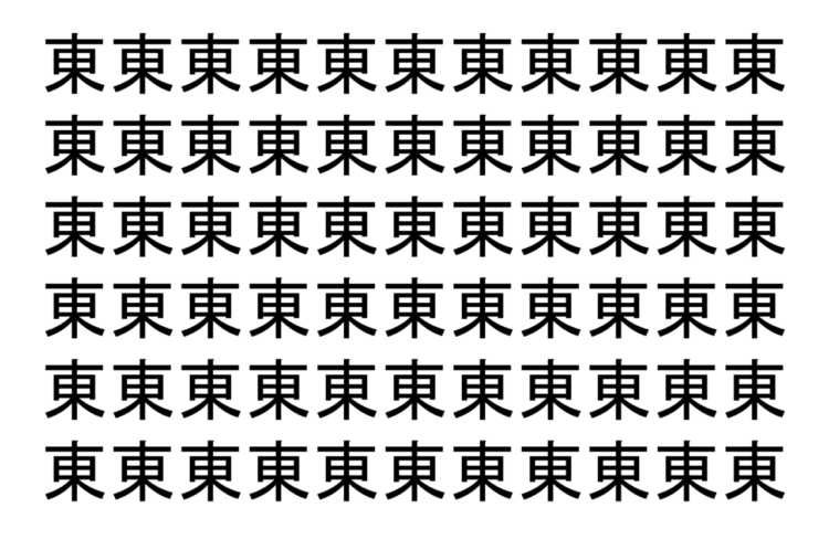 【脳トレ】「東」の中に紛れて1つ違う文字がある！？あなたは何秒で探し出せるかな？？【違う文字を探せ！】