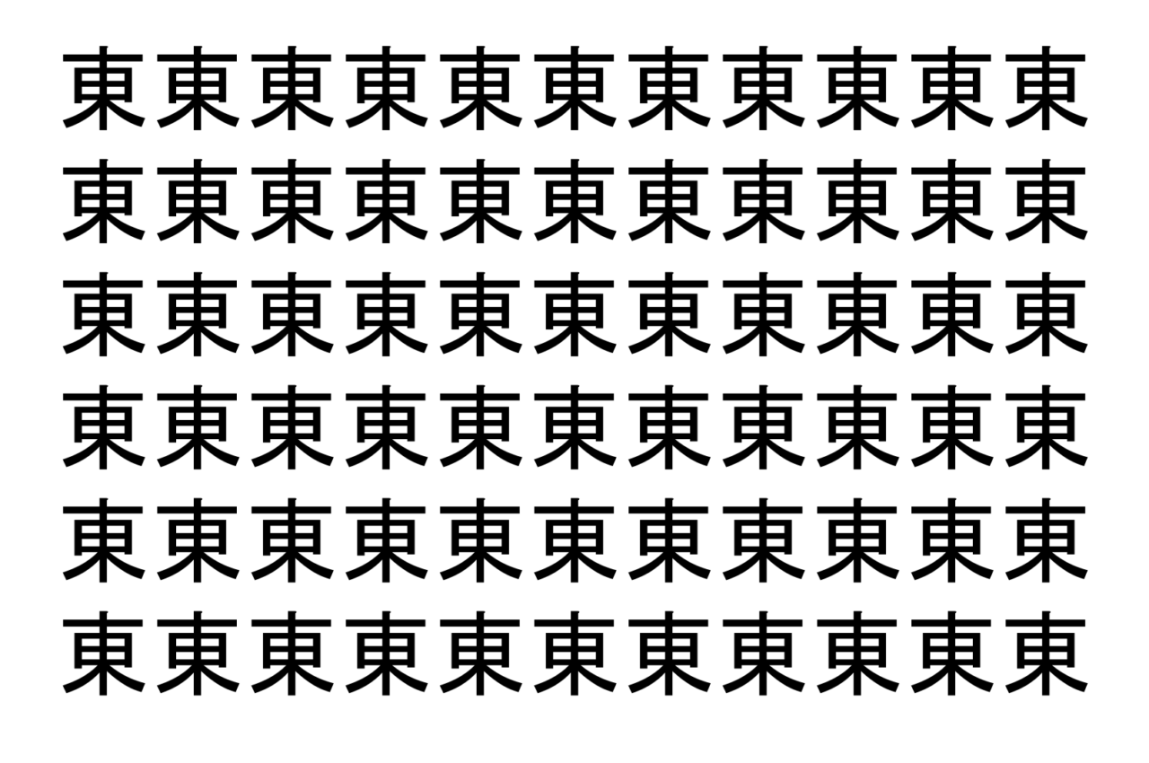 【脳トレ】「東」の中に紛れて1つ違う文字がある！？あなたは何秒で探し出せるかな？？【違う文字を探せ！】