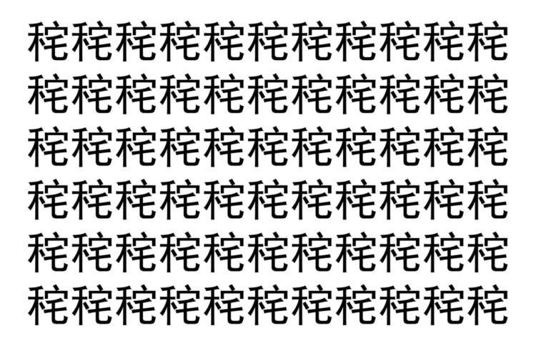 【脳トレ】「秺」の中に紛れて1つ違う文字がある！？あなたは何秒で探し出せるかな？？【違う文字を探せ！】
