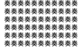 【脳トレ】「奏」の中に紛れて1つ違う文字がある！？あなたは何秒で探し出せるかな？？【違う文字を探せ！】