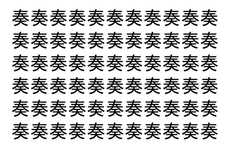 【脳トレ】「奏」の中に紛れて1つ違う文字がある！？あなたは何秒で探し出せるかな？？【違う文字を探せ！】