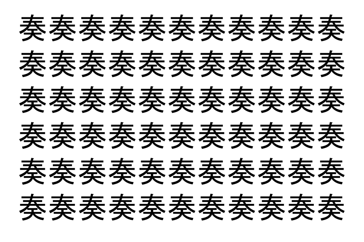 【脳トレ】「奏」の中に紛れて1つ違う文字がある！？あなたは何秒で探し出せるかな？？【違う文字を探せ！】