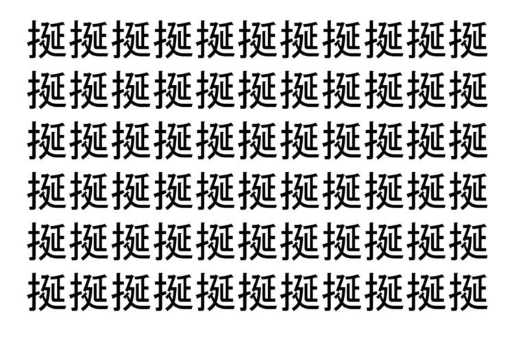【脳トレ】「挻」の中に紛れて1つ違う文字がある！？あなたは何秒で探し出せるかな？？【違う文字を探せ！】