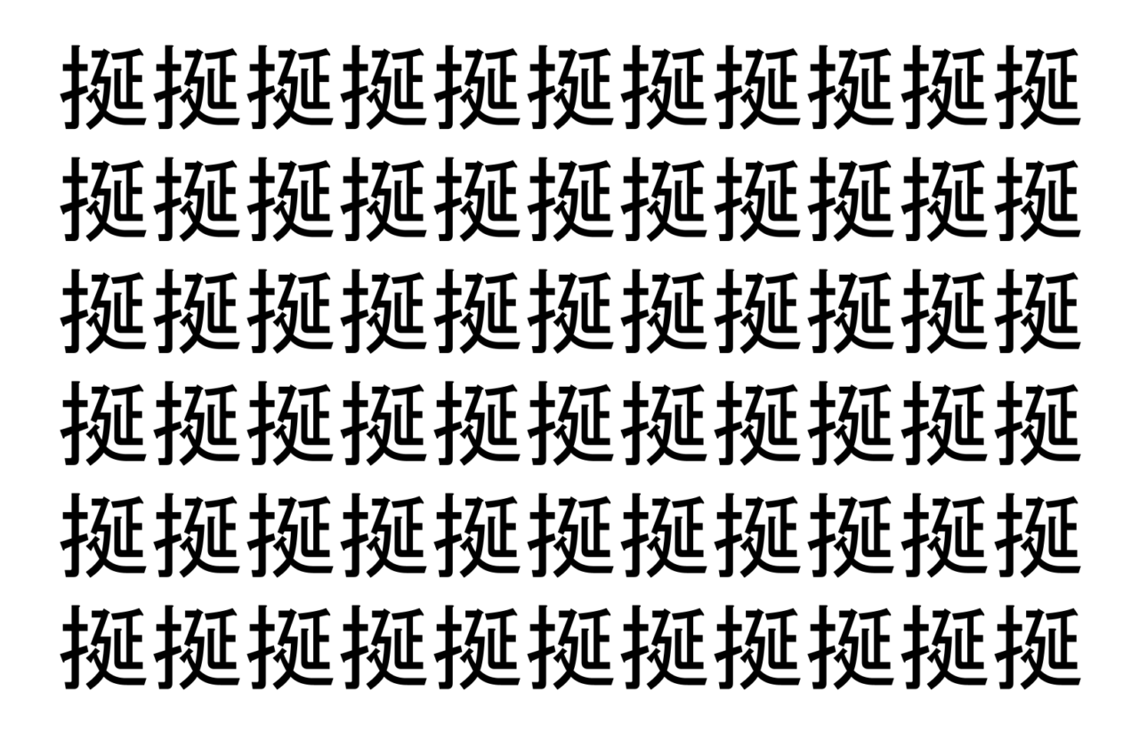 【脳トレ】「挻」の中に紛れて1つ違う文字がある！？あなたは何秒で探し出せるかな？？【違う文字を探せ！】