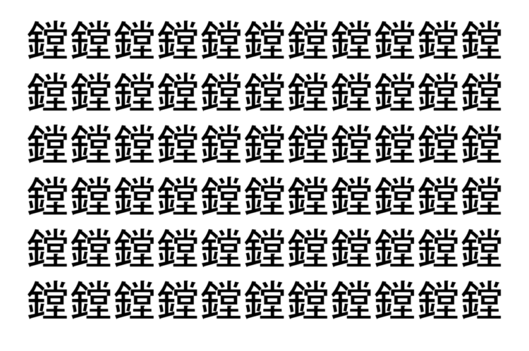 【脳トレ】「鏜」の中に紛れて1つ違う文字がある！？あなたは何秒で探し出せるかな？？【違う文字を探せ！】