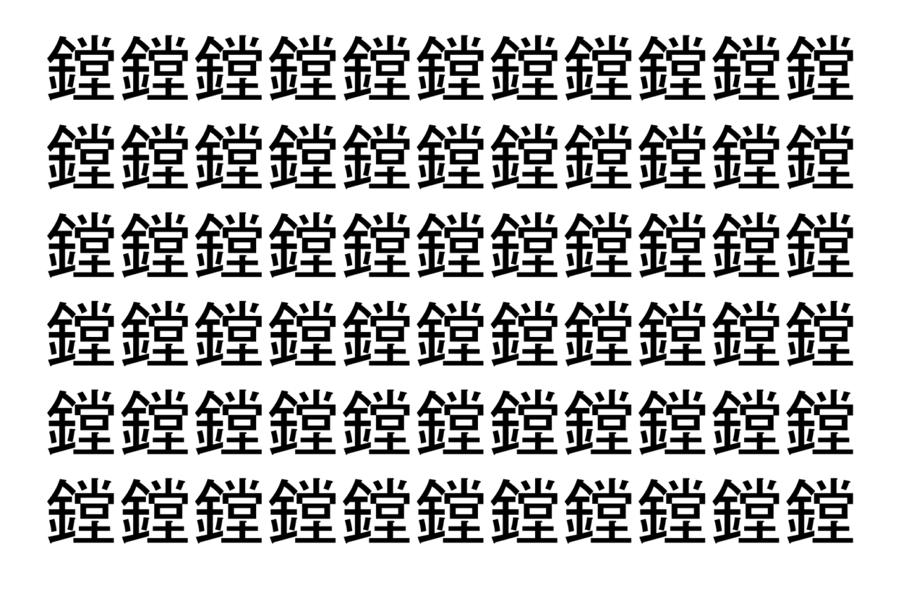 【脳トレ】「鏜」の中に紛れて1つ違う文字がある!?あなたは何秒で探し出せるかな??【違う文字を探せ!】