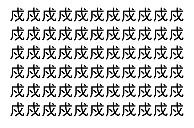 【脳トレ】「戍」の中に紛れて1つ違う文字がある！？あなたは何秒で探し出せるかな？？【違う文字を探せ！】