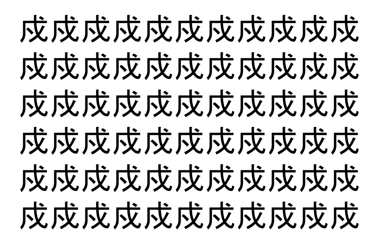 【脳トレ】「戍」の中に紛れて1つ違う文字がある！？あなたは何秒で探し出せるかな？？【違う文字を探せ！】